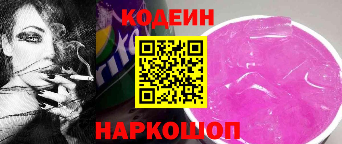 Codein напиток Lean (лин) Жуковский